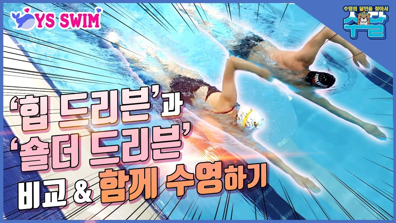 힙&숄더 드리븐 비교 & 함께 수영하기 ■전 수영 국가대표 심민감독 -수영의 달인을 찾아서 5화-