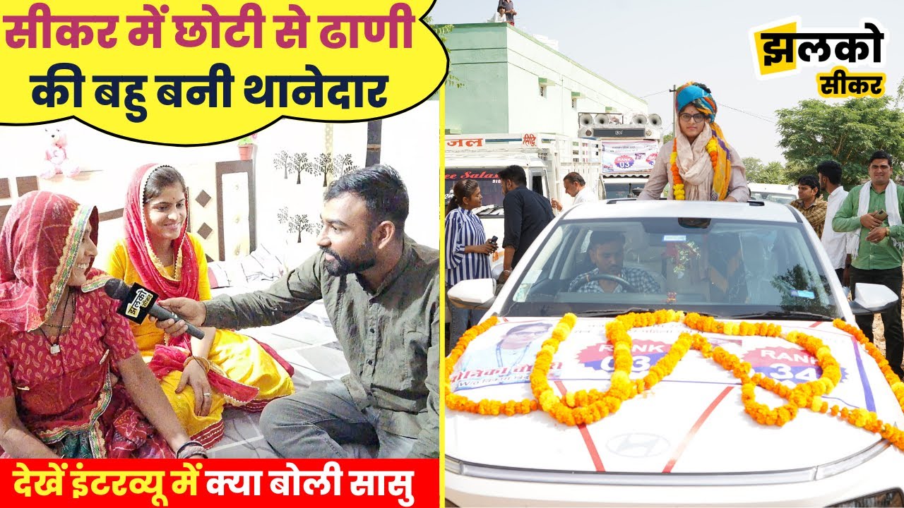 Sikar में छोटी से ढाणी की बहु Monika बनी थानेदार तो देखें क्या बोली सासु ~ Sikar News