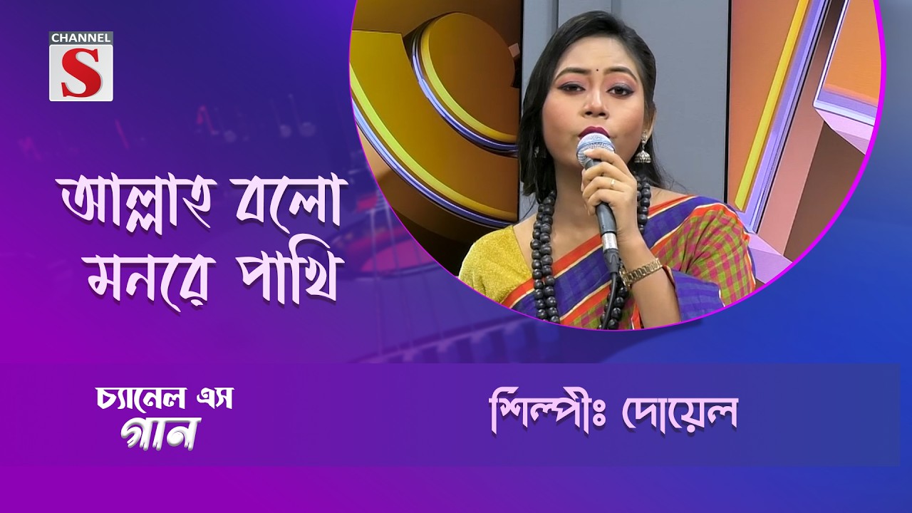 আল্লাহ্ বলো মনরে পাখি | Channel S Entertainment |