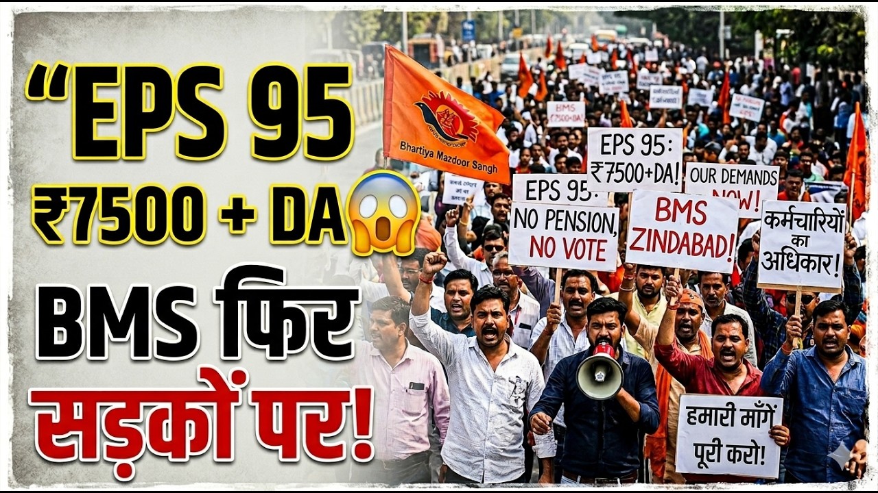 EPS 95 Pension Hike Update 🚨 BMS का बड़ा ऐलान &ndash; फिर होगा धरना प्रदर्शन!