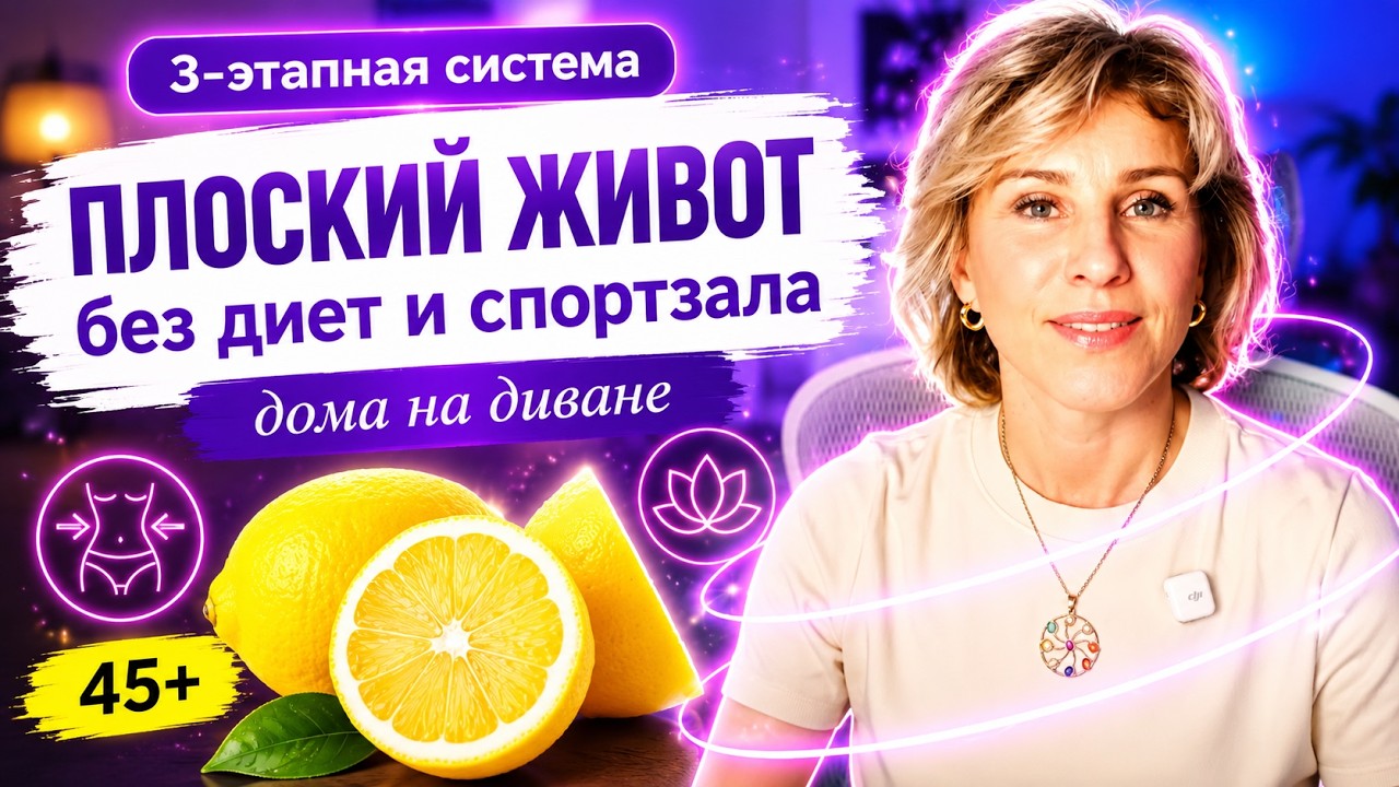 Мой способ: 3 шага к Плоскому животу