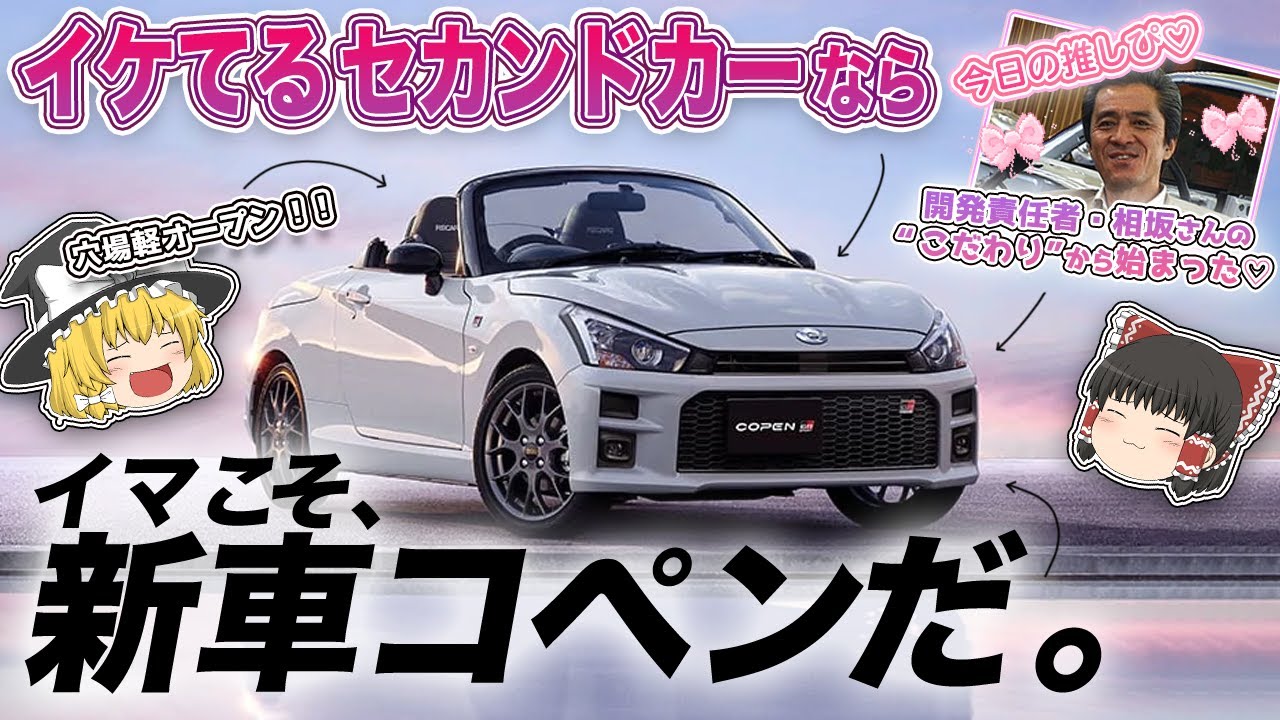 S660の唯一ライバル !?「ダイハツ・コペン」を解説するぜ【ゆっくり解説】