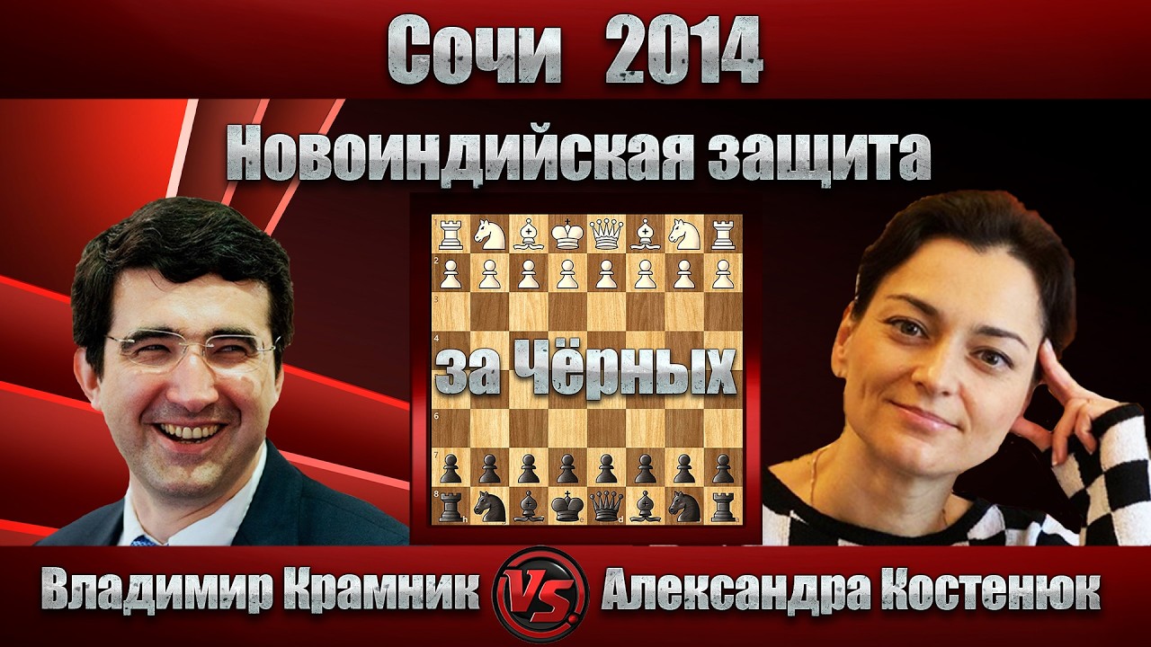 Владимир Крамник - Александра Костенюк | Сочи 2014 | Новоиндийская защита |