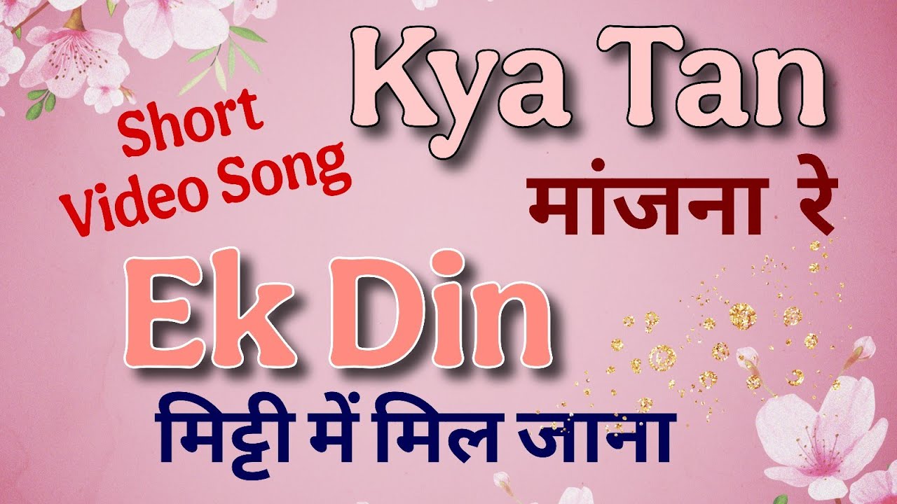 Kya tan maanjana re | Short Live Video Song Clip | Aanandghanji Maharaj