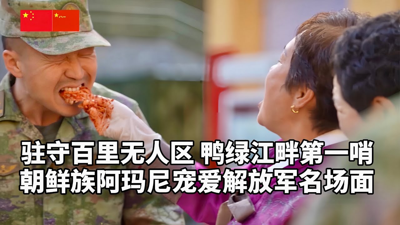 鲜有人知的“鸭绿江畔第一哨”是什么样子？驻守百里无人区，朝鲜族阿妈妮教子弟兵做泡菜！春夏风景如画，冬季冰雪封山7个月，昼夜温差30℃，平均积雪近2米…… 走近解放军长白山8号闸哨所/军事纪实
