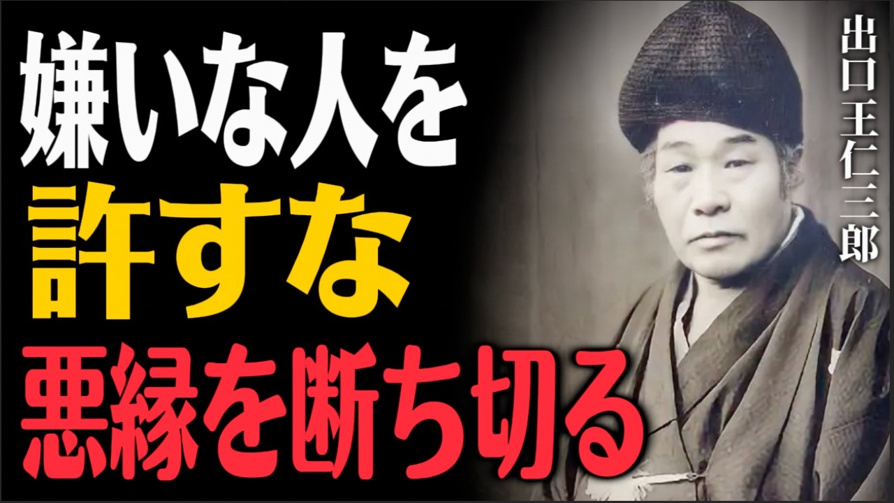 心が軽くなる。出口王仁三郎が説いた「嫌いな人を許さなくていい」究極の縁切り術