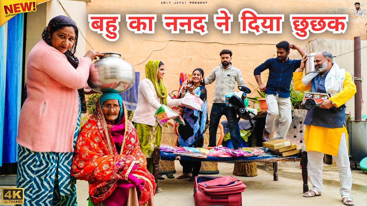 #बहु का #ननद ने दिया #छुछक | #episode #हरियाणवी_नाटक #newharyanvinatak #natak #gulu #amit #shalu