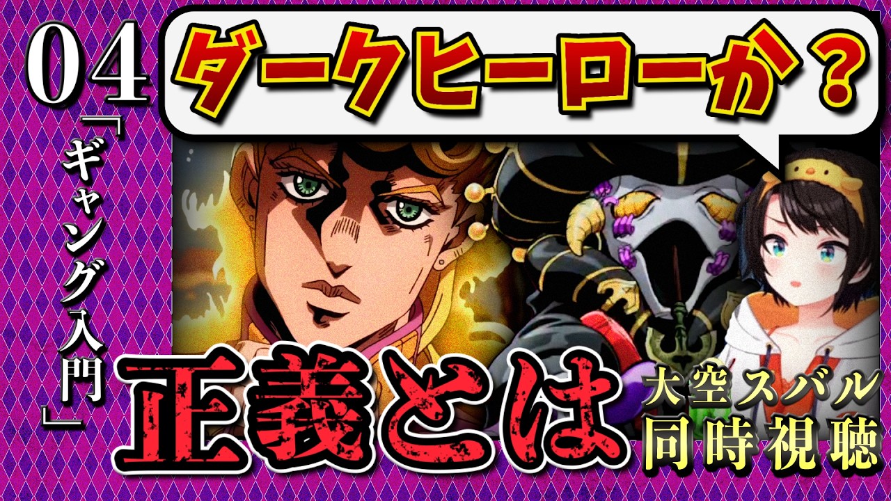 【ジョジョ5部/ 4話】主人公の決着のつけ方に血筋と新たな面白さを見出すスバル【大空スバル/ホロライブ】