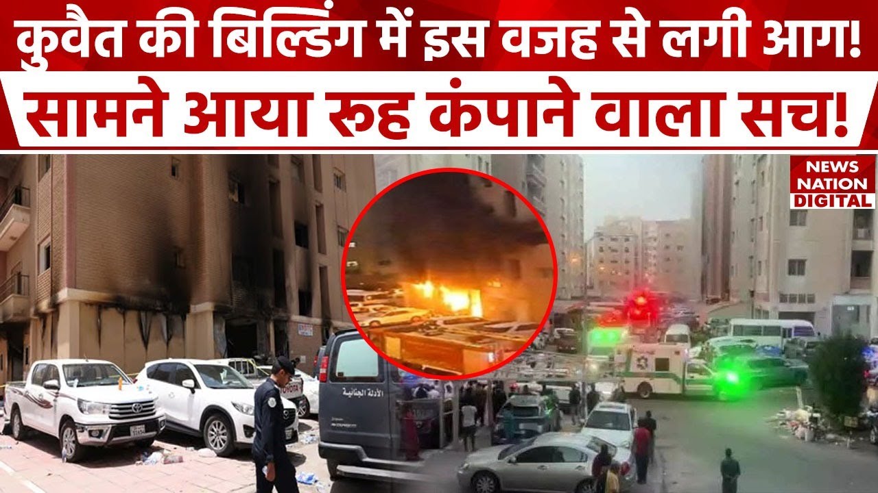 Kuwait Building Fire Update: कुवैत की बिल्डिंग में आग लगने का सच आया सामने! | Mangaf | Indians Death