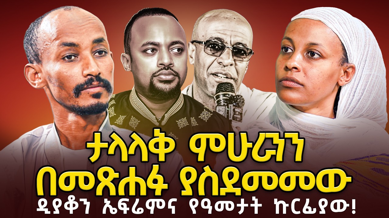 ♦️ከኩርፊያ ወደ ሚዲያ የመጣው ዲ/ኤፍሬም የኔ ሰው ምን አለ ?
