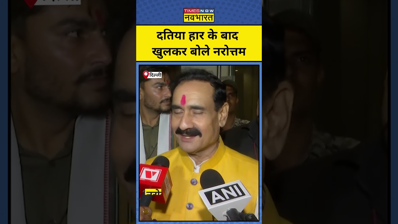 Datia By Election Result 2026 : दतिया हार पर Narottam Mishra का चौंकाने वाला बड़ा बयान ! #shorts