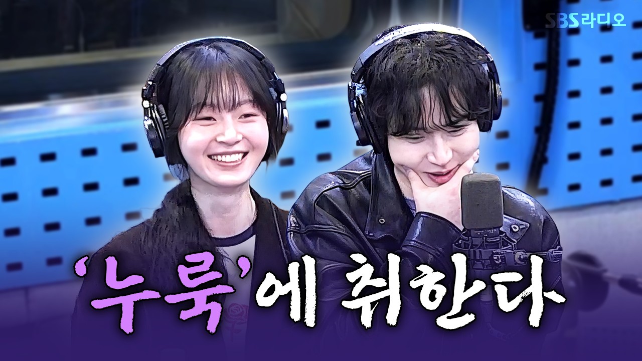 [FULL] 케미 맛집 팀 누룩 왔어요💕 장동윤(Jang Dongyoon), 김승윤(Kim Seung Yun) 보는 라디오 | 박소현의 러브게임 | 260409