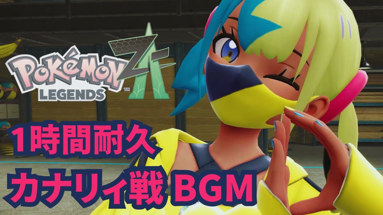 【Pok&eacute;mon LEGENDS Z-A】カナリィ戦 BGM 【1時間耐久】【ポケモンレジェンズZA】【作業用BGM】