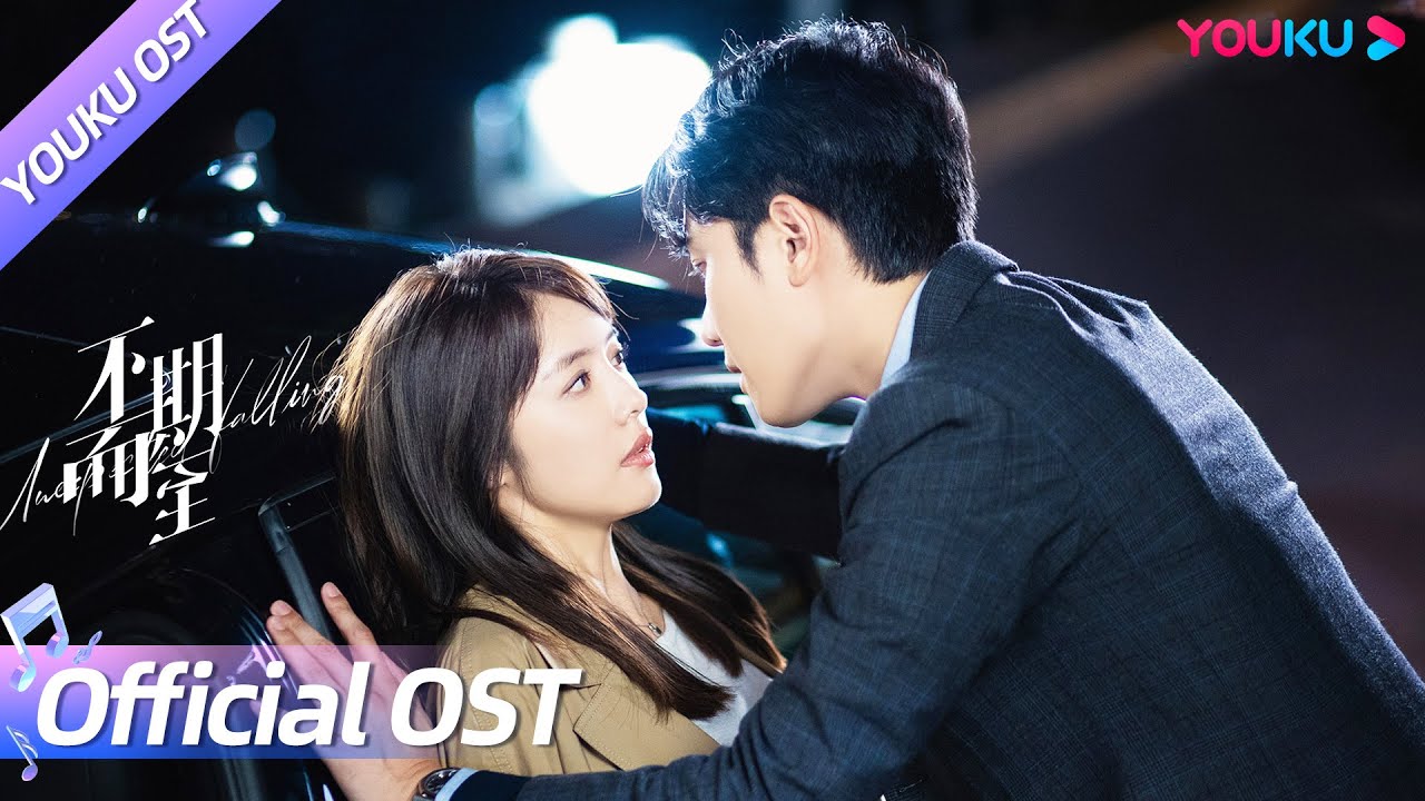 【OST】蔡文静、彭冠英合唱《有你的梦境像流星》造梦MV | 不期而至 Unexpected Falling | 蔡文静/彭冠英 | YOUKU OST