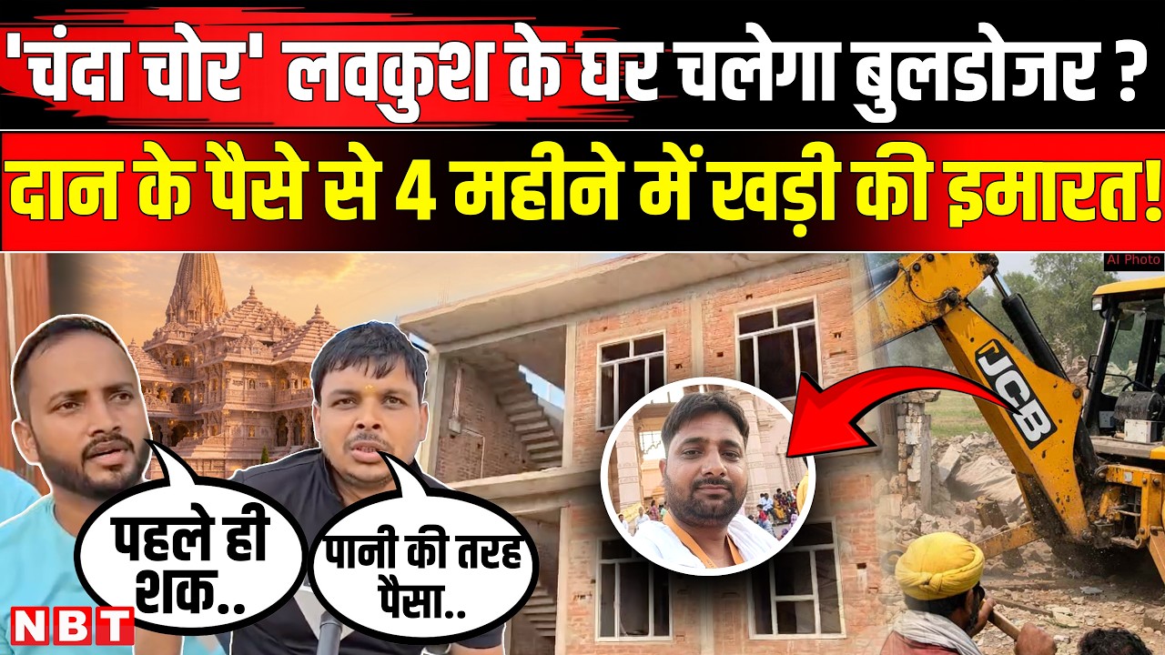 Ram Mandir Donation Scam: राम मंदिर चंदा चोर लवकुश के घर पर होगा Bulldozer Action! | Ayodhya