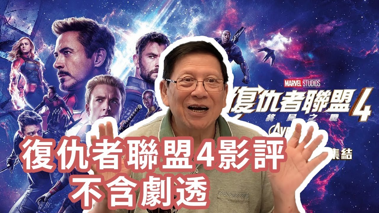 復仇者聯盟終局之戰影評 不含劇透！〈蕭若元：八卦蕭析〉2019-04-26