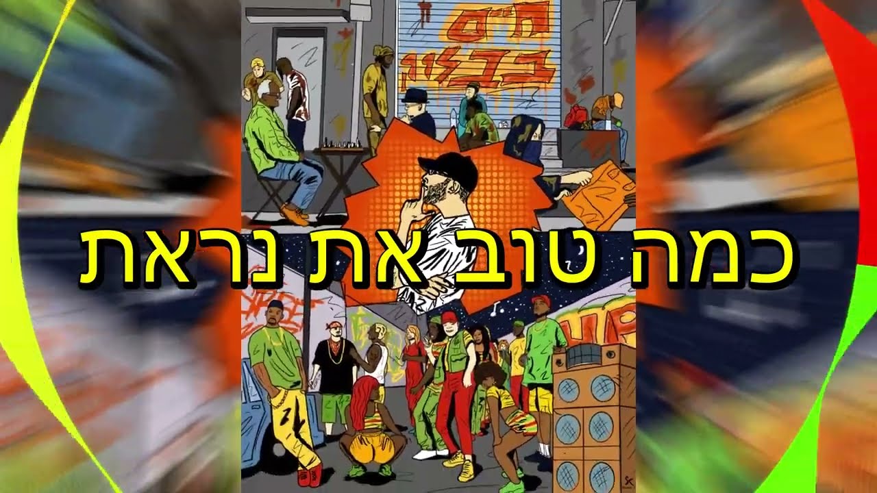 פישי הגדול - כמה טוב את נראת - החיים בבלוק - Side B - מסיבה בבלוק