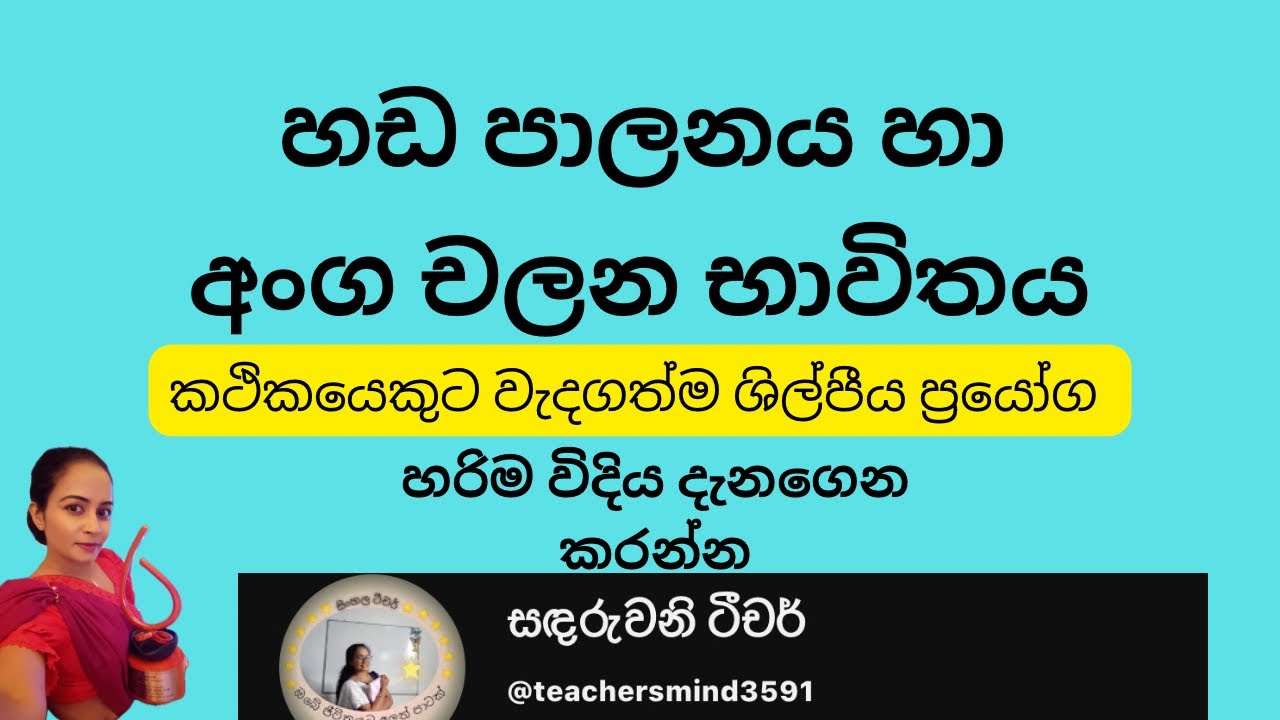 හඩ පාලනය හා අංග චලන භාවිතය කථිකයෙකුට හරිම වැදගත්.