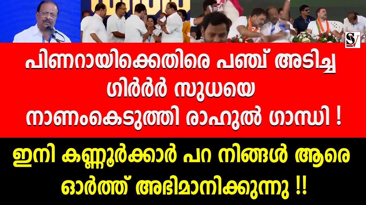 പിണറായിക്കെതിരെ പഞ്ച് അടിച്ച ഗിർർർ സുധയെ നാണംകെടുത്തി രാഹുൽ ഗാന്ധി ! k sudhakaran | rahul gandhi