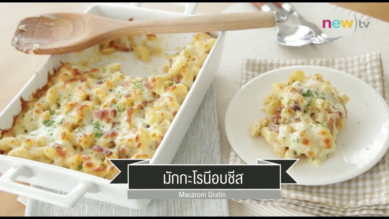 CIY - cook it yourself EP48 [2/3]  Cheese Lover : มักกะโรนีอบชีส  4/07/15