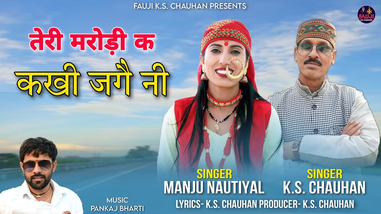 तेरी मरोड़ी क कखी जगै नी || Latest New Song || Manju Nautiyal, K.S. Chauhan || Bharti Studio