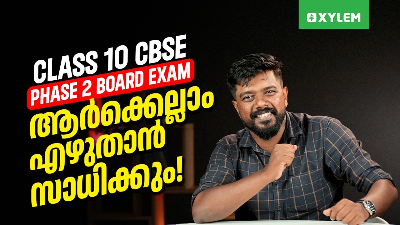 Class 10 CBSE Phase 2 Board Exam: ആർക്കെല്ലാം എഴുതാൻ സാധിക്കും? | Xylem Class 10 CBSE