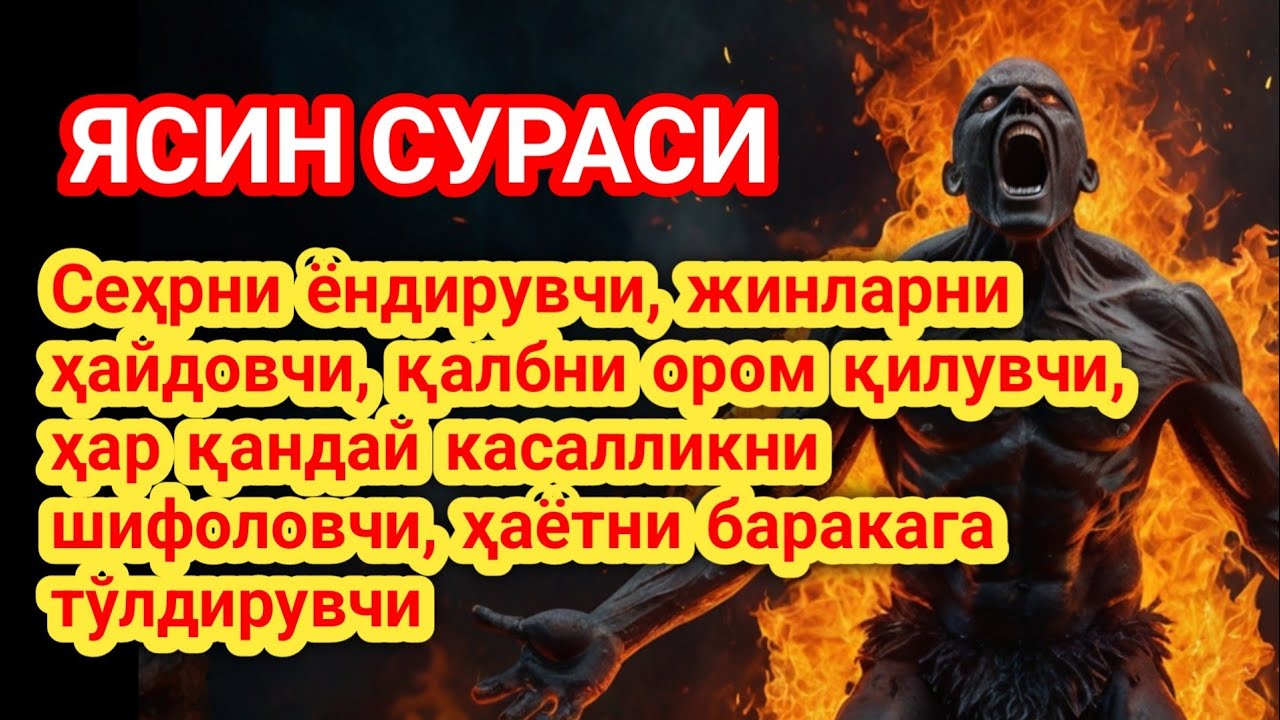 Ясин сураси даҳшатли руқия! Ғам кетади, руҳ шифо топади ва ризқ эшиги очилади.