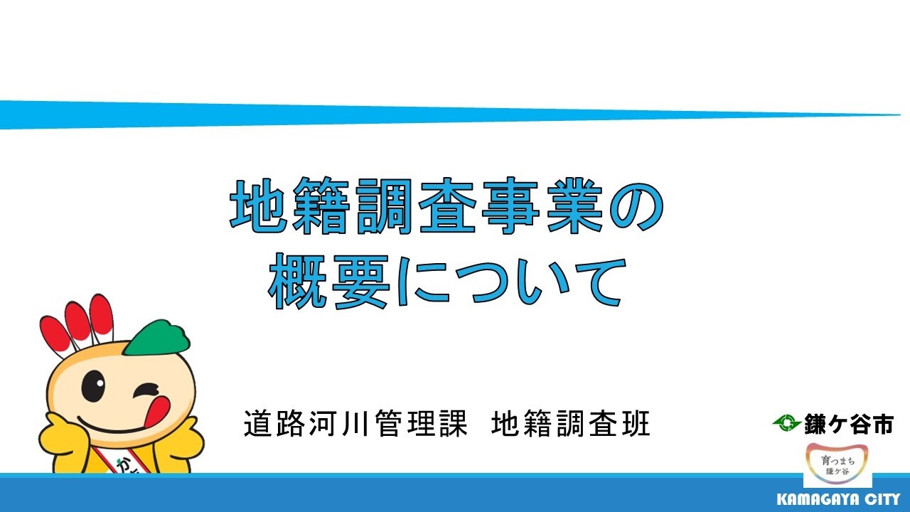 鎌ケ谷市地籍調査事業の概要について
