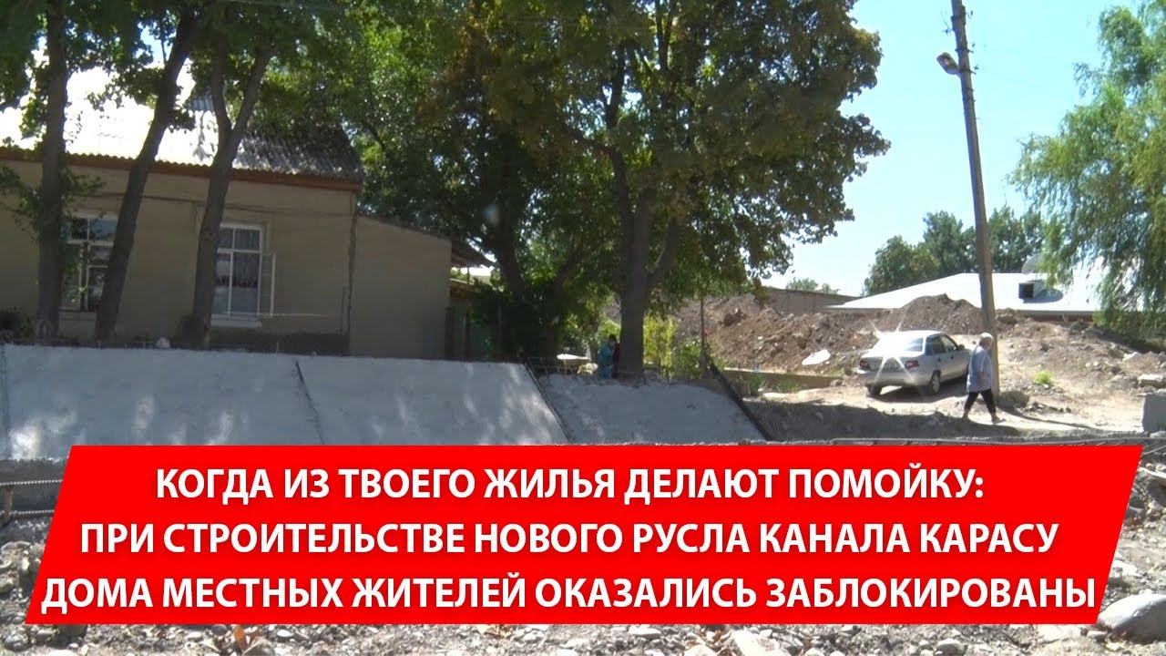 В Ташкенте при строительстве нового русла канала Карасу дома местных жителей оказались заблокированы