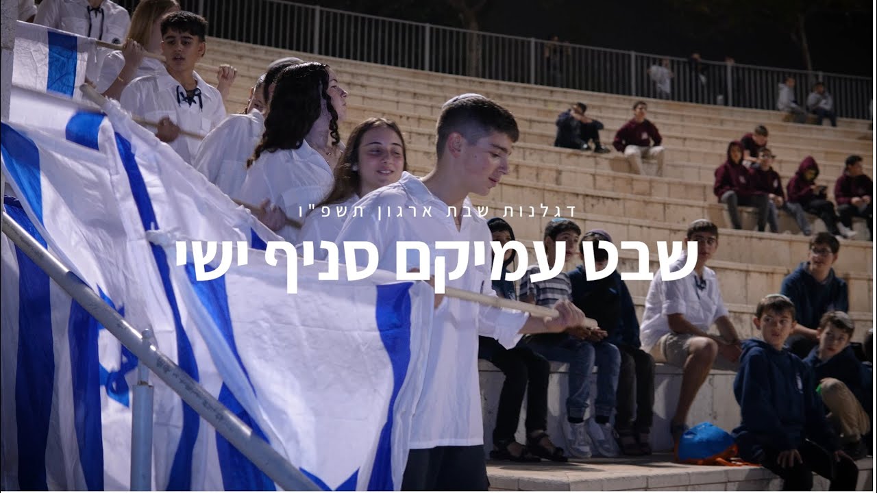 דגלנות שבט עמיקם | סניף ישי תשפ