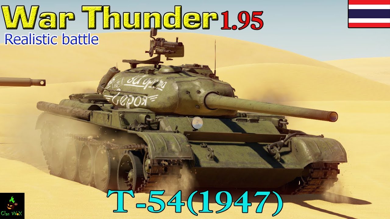 War Thunder : Tank : T-54(1947) มาแบบเต็ม