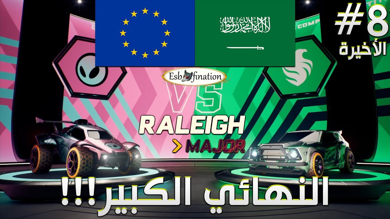 النهائي الكبير! فالكونز السعودي ضد ديقنتاس الأوروبي | Falcons vs Dignitas | RLCS Raleigh Major