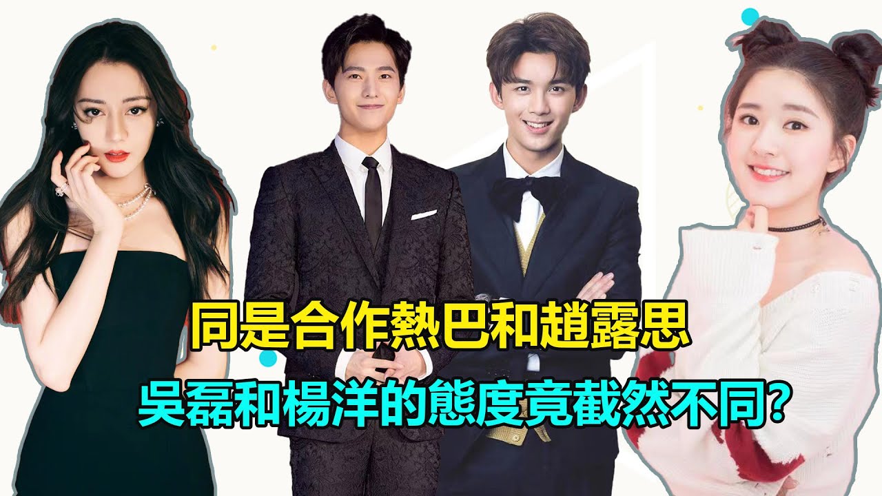 同是合作熱巴和趙露思，吳磊和楊洋的態度竟截然不同？多處細節曝光真相，原來他們才是真cp  #熱巴#趙露思#吳磊#楊洋#且試天下