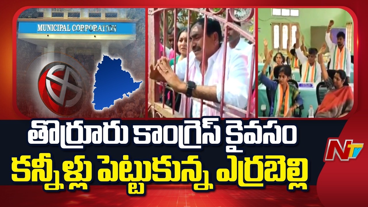 Thorrur Municipal Chairman Election: తొర్రూరు చేజారడంతో కన్నీళ్లు పెట్టుకున్న ఎర్రబెల్లి దయాకర్ రావు