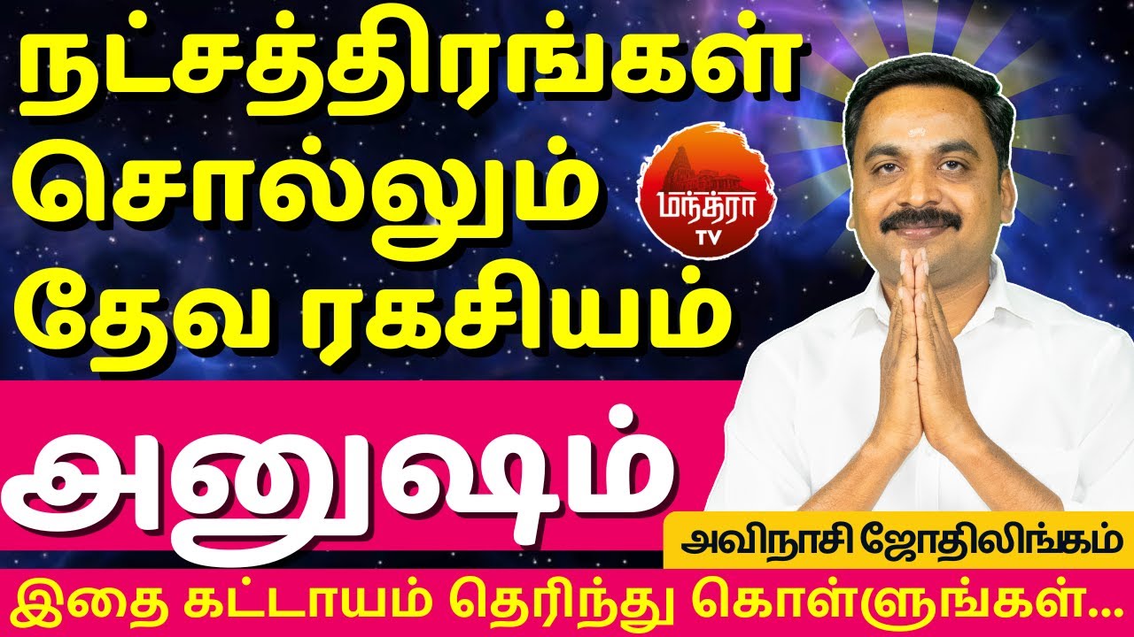 அனுஷம் தேவ ரகசியம் | Anusham Natchathiram | Avianshi Jothilingam | Rasipalan | Jothidam | Thulam