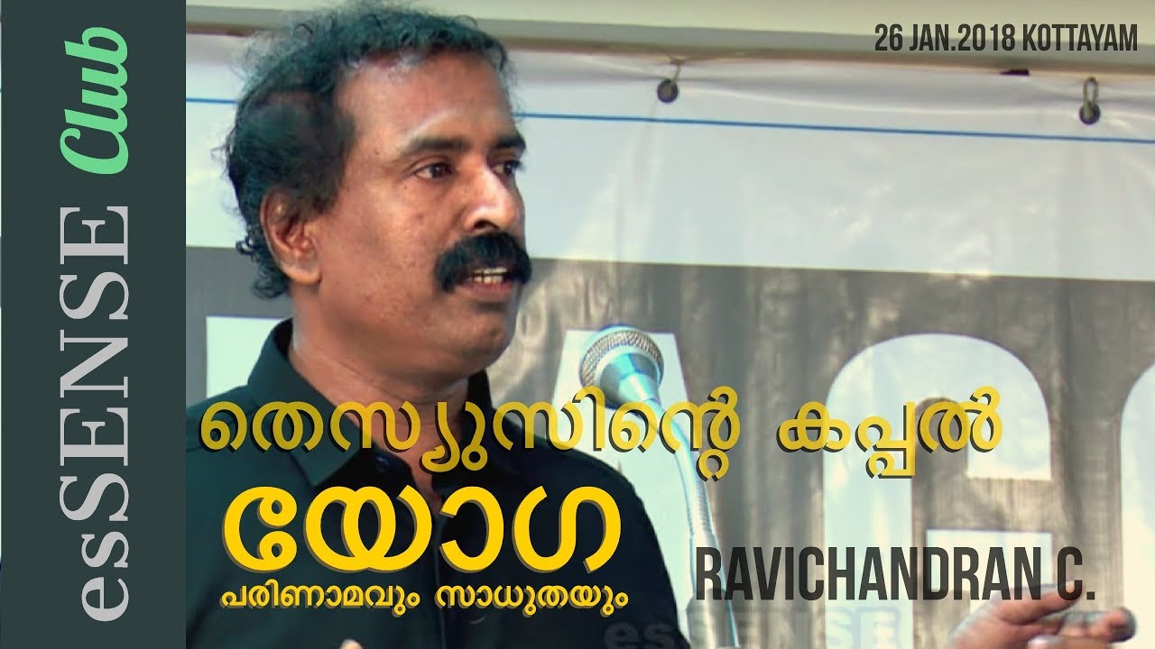 തെസ്യുസിന്റെ കപ്പല്‍ [യോഗ : പരിണാമവും സാധുതയും] - Ravichandran C.