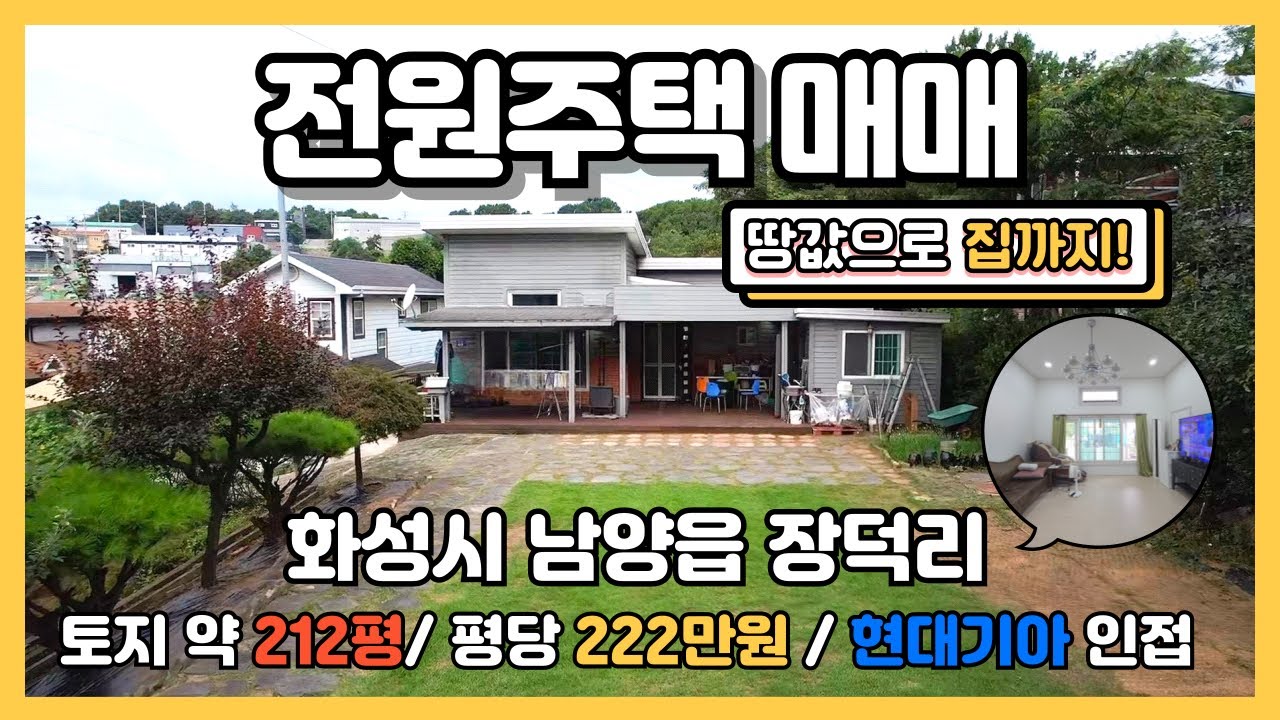 [화성 전원주택 매매] 지가 상승 지역 장덕리, 땅값에 집까지! #화성남양전원주택#화성남양읍토지