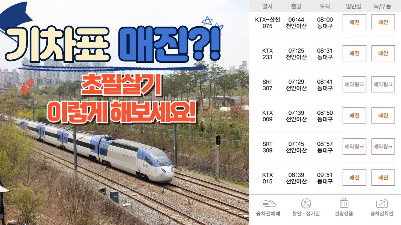 기차 표 매진 됐을 때 꿀팁 대방출!
