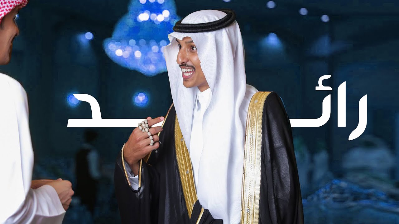 حفل زفاف الشاب || رائد مفرح الشهري