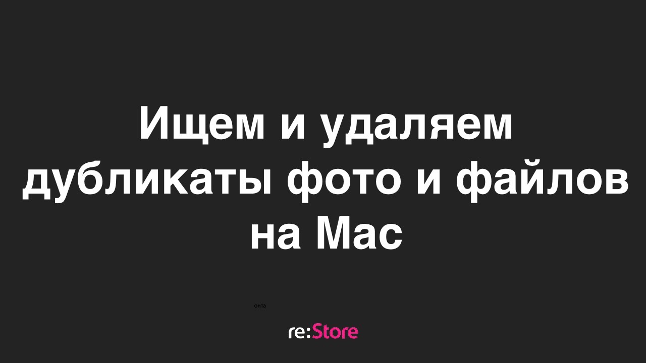 Ищем и удаляем дубликаты фото и файлов на Mac