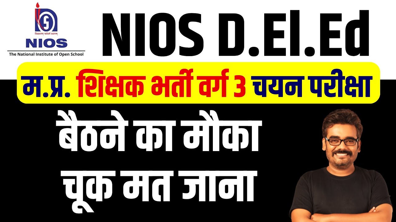 NIOS D.El.Ed वाले शिक्षक भर्ती वर्ग 3 में क्या करे MPTET Varg 3 Breaking News 