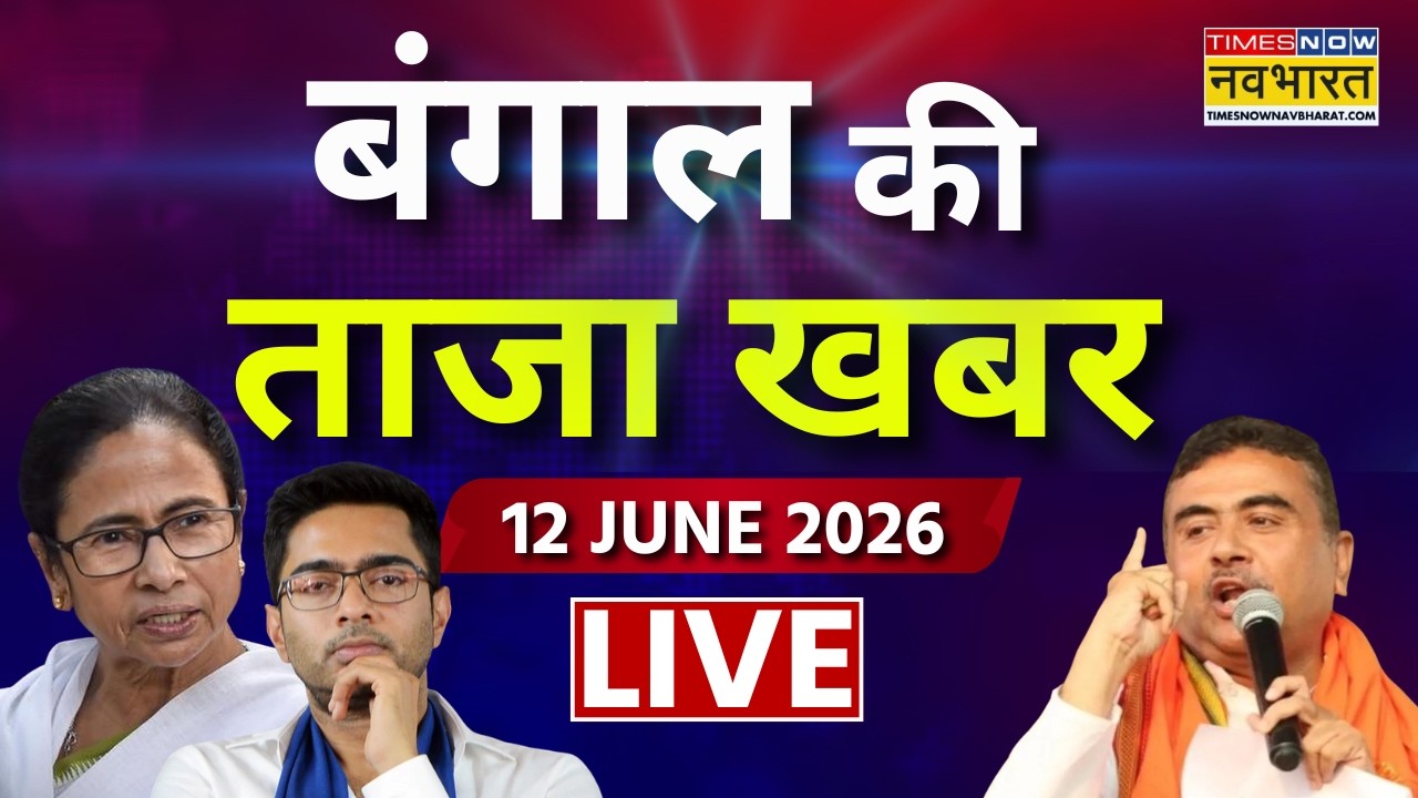 Bengal Ki Taja Khabar LIVE | 12 June 2026 | Mamata Banerjee |Abhishek Banerjee | Suvendu |TMC Vs BJP