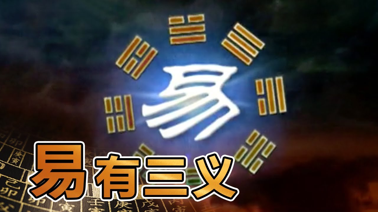 易经的奥秘（六）易有三义 | 曾仕强讲易经《百家讲坛》
