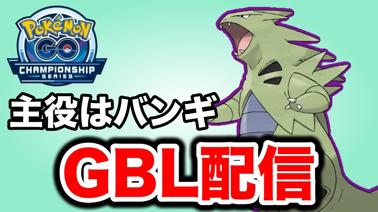 苦手がいない環境のバンギラスは誰にも止められない！ Live #1424【スーパーリーグ】【GOバトルリーグ】【ポケモンGO】