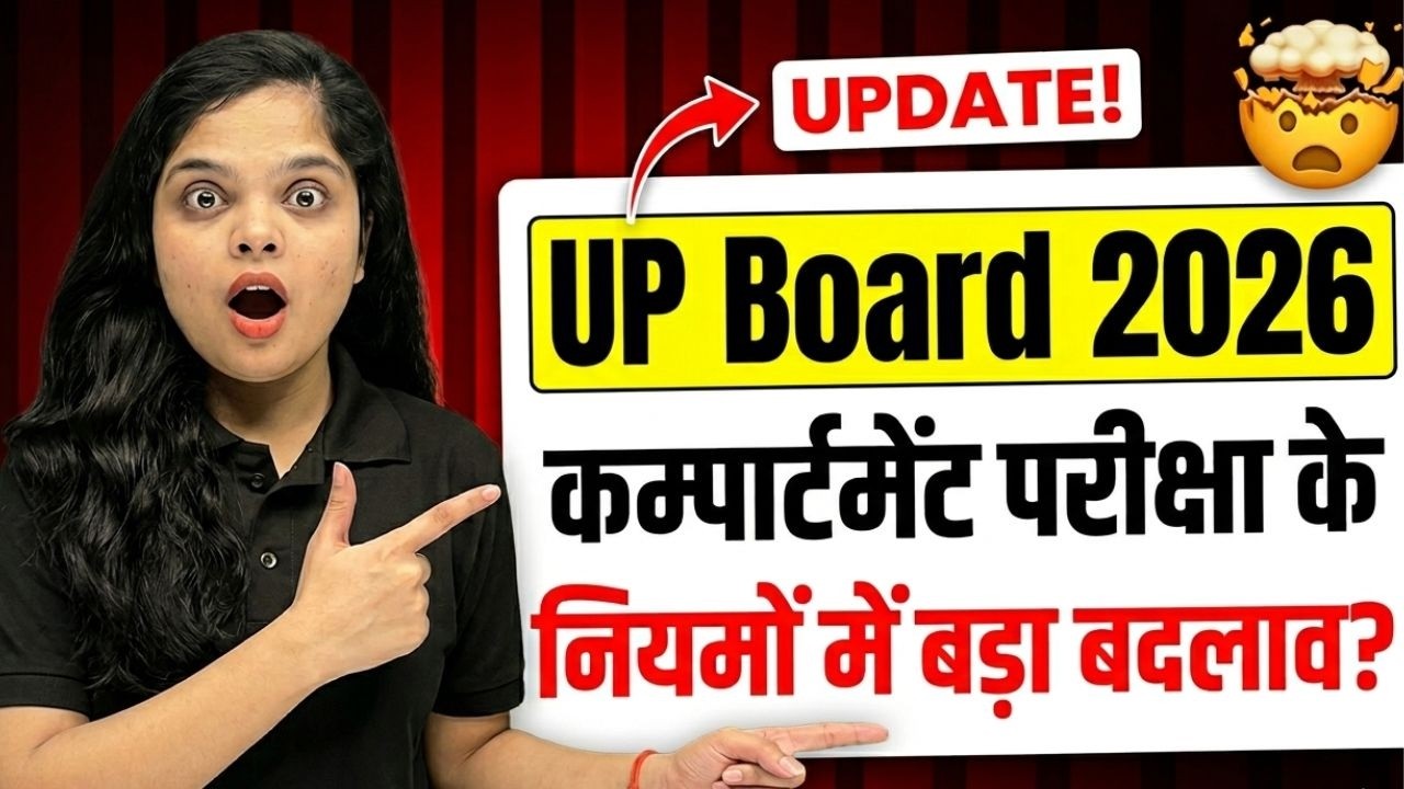UP Board Update 2026 🔥| UP Board Compartment Exam 2026 के नियमों में बदलाव | Compartment Exam Date