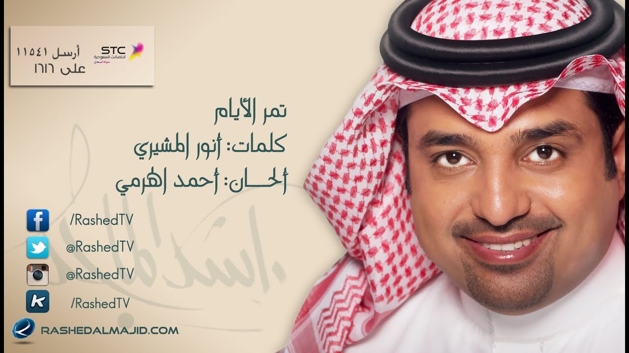 راشد الماجد - تمر الأيام (النسخة الأصلية) | 2006
