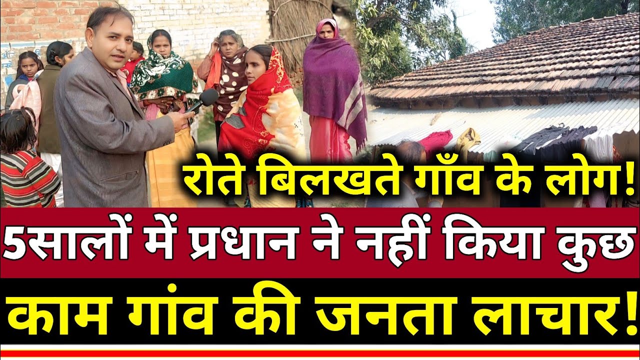 UP Azamgarh प्रधानों के विकास में कितना दम गांव वालों ने खोला पोल?