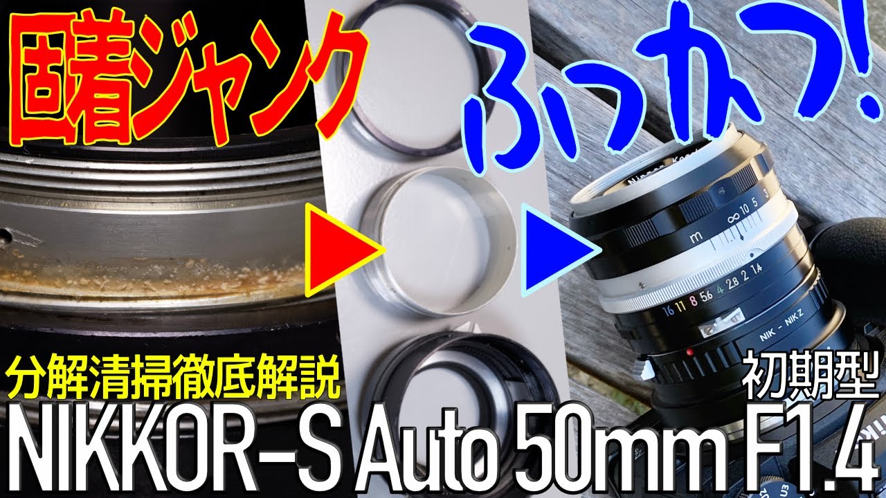 【分解清掃】初期型NIKKOR-S Auto 50mm F1.4ジャンク品を掃除して復活させる手順、徹底解説。