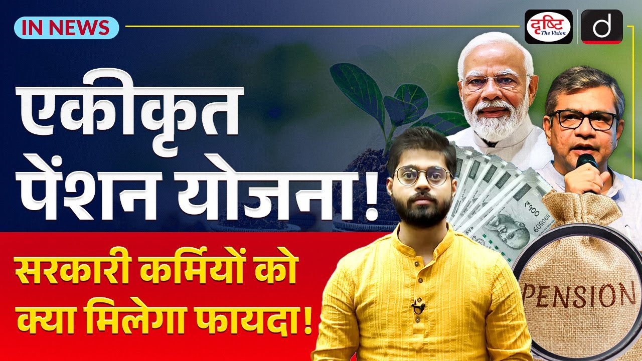 Explained: Unified Pension Scheme | InNews | Drishti IAS