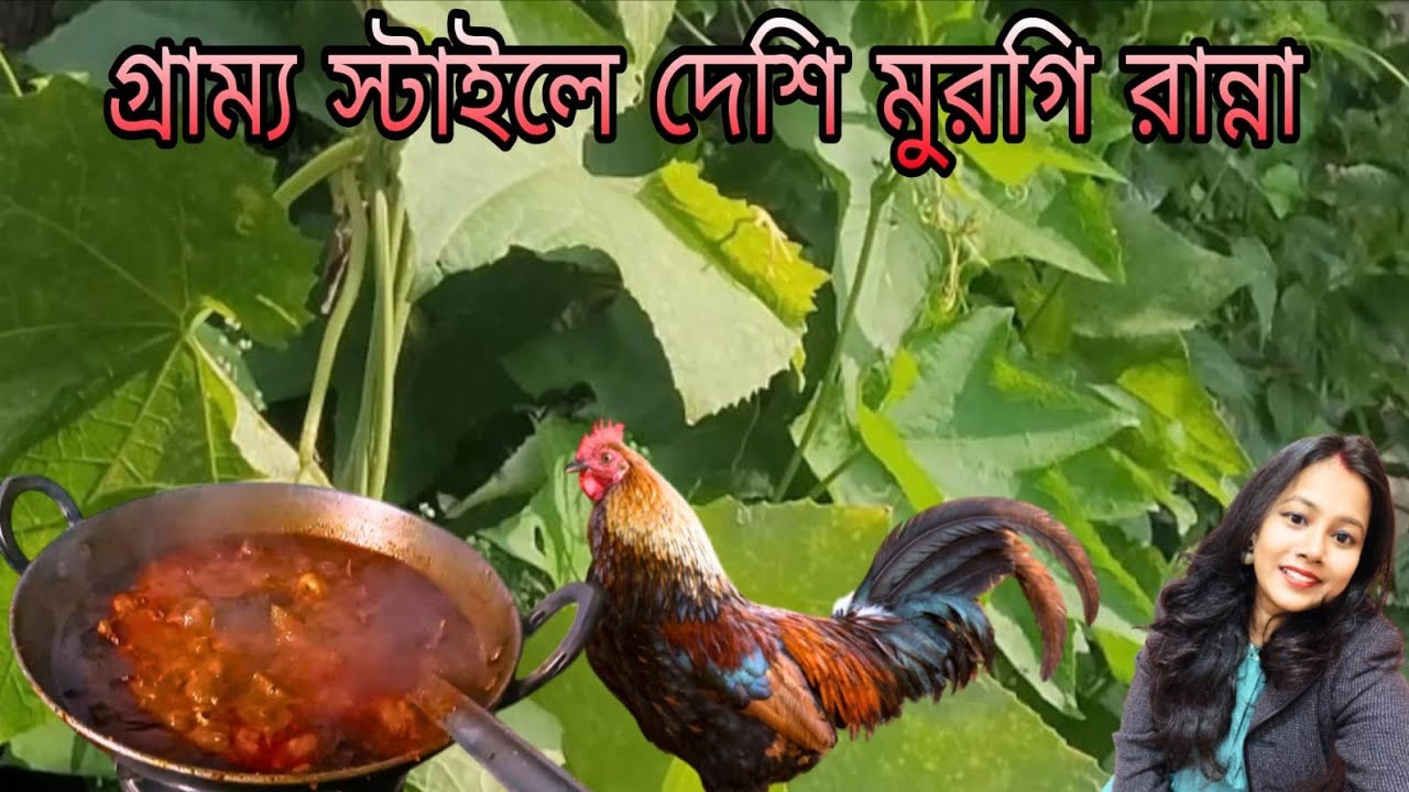 দেশি মুরগি গ্রাম স্টাইল রেসিপি | Desi Murgi Village Style Recipe | Nashiker Bangla Rannaghor